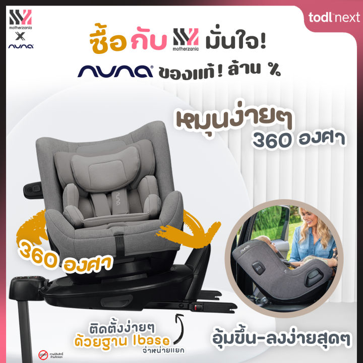 คาร์ซีท-nuna-todl-next-สี-frost-ติดตั้งบนฐาน-base-next-แรกเกิด-4-ขวบ-คาร์ซีทเด็ก-หมุนได้-360-องศา-เบาะระบายอากาศ-รับประกันศูนย์ไทย