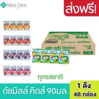 [ ส่งฟรี ] Dutch Mill ดัชมิลล์คิดส์ นมเปรี้ยว ยูเอชที ทุกรสชาติ นมเปรี้ยวดัชมิลล์ 90 มล. (48 กล่อง/ลัง)