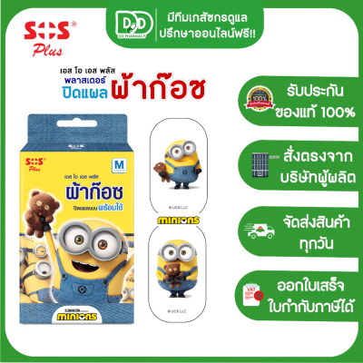 SOS Plus MinionsMSS01 เอสโอเอส พลัส ลายมินเนี่ยน พลาสเตอร์ใส ปิดแผล พลาสเตอร์ยา พลาสเตอร์กันน้ำ ลายการ์ตูน (5 แผ่น/กล่อง)