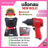 บล็อกลม ขนาด 1/2"นิ้ว NEW BOLIC รุ่น MOD BOLIC 2811 พร้อมลูกบล็อก 10 ขนาด