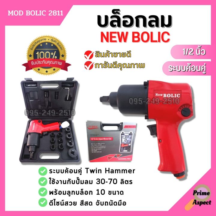 บล็อกลม-ขนาด-1-2-นิ้ว-new-bolic-รุ่น-mod-bolic-2811-พร้อมลูกบล็อก-10-ขนาด