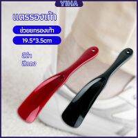 Yiha นักยกรองเท้ามืออาชีพ แตรรองเท้า ลิฟท์รองเท้า professional shoe lifter