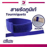 สายรัดทูนิเก้ Tourniquets ใช้สำหรับเป็นสายรัดห้ามเลือด แบบสายผ้า