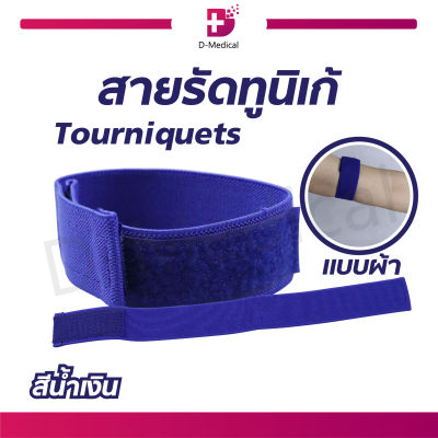 สายรัดทูนิเก้ Tourniquets ใช้สำหรับเป็นสายรัดห้ามเลือด แบบสายผ้า