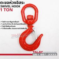 ตะขอห่วงอิสระ ตะขอหมุนอิสระ SWIVEL HOOK 1 TON