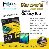 Focus ฟิล์ม กระจก นิรภัย กันแตก ใส โฟกัส ซัมซุง Samsung Tab - A 8" 2019 T290,T295 / A 2020 8.4" T307U / A7 Lite 8.7" T220,T225 / A7(2020) 10.4" T500,T505 / A 10.5" 2018 T590,T595 / S7 11" T870,T875 / S8 11" X700,X706