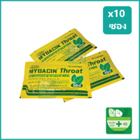 (10 ซอง) มายบาซิน Mybacin Throat Mint เม็ดอม มายเซพติค รสมิ้นต์