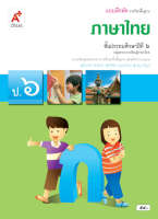 แบบฝึกหัดภาษาไทย ชั้น ป6 อจท