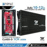 Kimphat HF-2500.1D hifine แอมคลาสดี 2500w ขับซับเบส 10นิ้ว-12 นิ้ว เสียงดัง แรงๆ เบสหนัก นุ่มลึก คุ้มราคา แอมคลาสดี Class-D แอมป์รถยนต์ 2500 วัตต์ จำนวน1ตัว