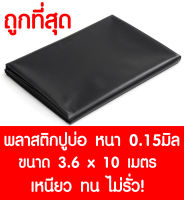 พลาสติกปูบ่อ 3.6×10 เมตร สีดำ หนา 0.15 มิล ผ้ายางปูบ่อ ปูบ่อน้ำ ปูบ่อปลา สระน้ำ โรงเรือน พลาสติกโรงเรือน Greenhouse บ่อน้ำ สระน้ำ LDPE