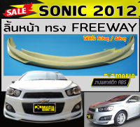 ลิ้นหน้า สเกิร์ตหน้า SONIC 2012 5ประตู/4ประตู ทรงFREEWAY พลาสติกงานABS (งานดิบยังไม่ทำสี)