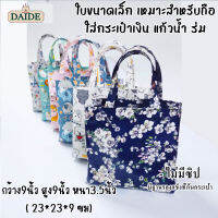 Daide กระเป๋าเคลือบ 9*9*3.5นิ้ว(23*23*9ซม) ขนาดเล็กเหมาะสำหรับถือ มีฐานรองแข็ง กระเป๋าผ้าเคลือบ ถุงช้อปปิ้ง กระเป๋าถือ กระเป๋ากันน้ำ