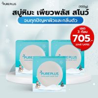 แพ็ค 3 ก้อน! ✨ PUREPLUS Coollagen Snow Soap ☃️สบู่หิมะ เพียวพลัส คูลลาเจน สโนว์ ❄ ลดสิว ผิวเด้ง ออร่า คอลลาเจน