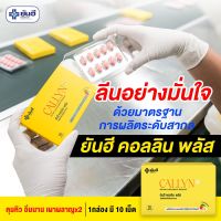 YANHEE Callyn Plus ยันฮี คอลลินพลัส คุมหิว บล๊อคไขมัน เร่งเบิร์น (ผลิตภัณฑ์ลดความอ้วนที่ดีที่สุดของยันฮี)