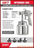 WTB รุ่น WT888S-13S กาพ่นสีกระป๋องล่าง(1.3MM) MAG กระป๋องบรรจุ 900 ml ปริมาณลม 90 L/min ญี่ปุ่นแท้