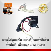 คอลย์ไฟ stihl ms180