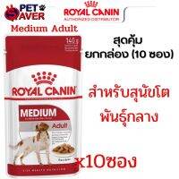 Royal canin สูตร Medium adult  อาหารซอง เพ้าซ์สุนัขโต ขนาด 140 กรัม (ยกกล่อง-10ซอง) Pouch