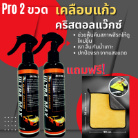 ซื้อ 2  แถม 2 ULTRA MAX สเปรย์เคลือบเงา น้ำยาเคลือบแก้ว  เคลือบสีรถยนต์  เคลือบเงารถ คริสตอล แว๊กซ์ ซื้อ 2 ขวด แถม ผ้า 2 ผืน