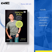 หนังสือ ทุก ความสำเร็จ เกิดขึ้นได้ เพราะเข้าใจ การใช้ชีวิต จิตวิทยาประยุกต์ การดำเนินชีวิต ความคิด การพัฒนาตนเอง เป้าหมาย