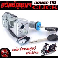 สวิตช์กุญแจเดิม คลิกตัวแรก/สวิตช์กุญแจ เปิด-ปิดเดิม รุ่น CLICK 110/สวิทกุญแจ + กุญแจล็อคเบาะ คลิก 110 อะไหล่เกรดศูยร์ พร้อมใช้งาน ชุดใหญ่