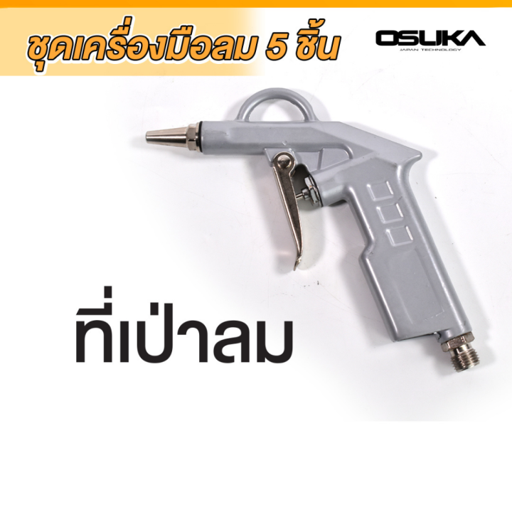 osuka-ชุดอุปกรณ์งานลม-5pcs-2-ชุดอุปกรณ์ลมติดบ้าน-กาพ่นสี-สายลม-กาโซล่า-กาน้ำมัน-หัวเติมลม-ที่วัดลม-อุปกรณ์งานลม-ชุดเครื่องมือลม-5-ชิ้น