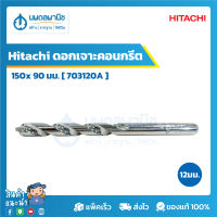 Hitachi ดอกเจาะคอนกรีต SDS-PLUS ขนาด 12x150x90 มม. [703120A] | ดอกเจาะ ดอกเจาะคอนกรีต