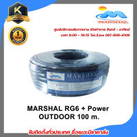 สายนำสัญญาณ MARSHAL RG6 + สายไฟ Shield 95% สายถัก 168 ทองแดง 30% ยาว 100เมตร (สำหรับใช้ในการติดตั้งกล้องวงจรปิด) รับสมัครดีลเลอร์ทั่วประเทศ