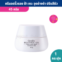 Reszanol Gel เจลบำรุงผิวหน้า ริ้วรอย ฝ้า กระ จุดด่างดำ เหมาะกับผิวแพ้ง่าย 45 g. สารสกัดจากเปลือกองุ่น จากประเทศสวิตเซอร์แลนด์แดง