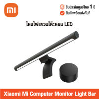 [ศูนย์ไทย] Xiaomi Mi Computer Monitor Light Bar (Global Version) เสี่ยวหมี่ โคมไฟแขวนโต๊ะคอม LED