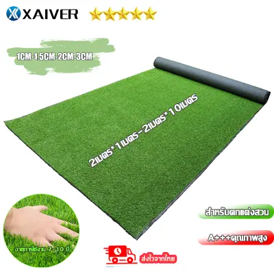 XAIVER หญ้าเทียม 2X1เมตร2x10เมตร หญ้าปลอม หญ้าแผ่นปูพื้น หญ้าแผ่นตกแต่งสวน ⚡ส่งจากไทย คุณภาพสูง สีเหมือนจริง นุ่มนิ่ม