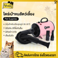 Petwish ไดร์เป่าขน  รุ่นใหม่ ไดร์ขนสุนัข ไดร์เป่าขนแมว เครื่องเป่าขน ไดร์ไล่น้ำ QUICK DRYING