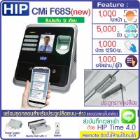 HIP CMi F68S เครื่องสแกนใบหน้า ลายนิ้วมือ ทาบบัตรคีย์การ์ด RFID 125KHz เปิดประตู เก็บบันทึกเวลาส่ง Line พร้อมชุดกลอนสำหรับประตูกระจกบานเปลือย CMiF68