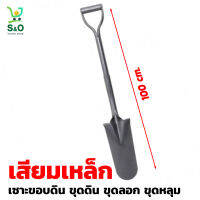 เสียม shovel เสียมขุดดิน เสียมเหล็ก เสียมพรวนดิน ผลิตจากเหล็ก ทนทาน