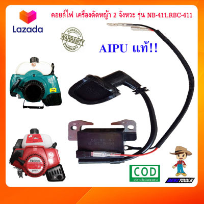 คอยล์ไฟ เครื่องตัดหญ้า 2 จังหวะ รุ่น NB411 RBC411 AIPU คอยล์ไฟ411 คอยไฟ411 คอล์ยไฟ411 คอลย์ไฟ411 เครื่องตัดหญ้า2t เครื่องตัดหญ้า411 makita robin rabbit