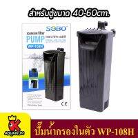 SOBO WP-108H ปั๊มน้ำพร้อมกรองในตัว สำหรับตู้ 45-60 cm