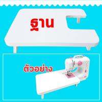 ฐานช่วยเย็บผ้า โต๊ะเพิ่มพื้นที่เย็บผ้า แผ่นรองผ้า Sewing base Extra sewing table