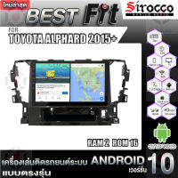 Sirocco จอแอนดรอย ตรงรุ่น TOYOTA ALPHARD 2015+ แอนดรอยด์  V.12  เครื่องเสียงติดรถยนต์