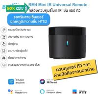 (รุ่นใหม่ล่าสุด) Bestcon Broadlink RM4 Mini อุปกรณ์ควบคุมรีโมทอินฟราเรด IR ผ่าน iOS แ Android รองรับสายเซ็นเซอร์ HTS2 #รีโมท  #รีโมททีวี   #รีโมทแอร์ #รีโมด