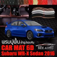 พรมปูพื้นรถยนต์ ตรงรุ่นสำหรับ Subaru WR-X พรมรถยนต์ พรม VIP 6D ดีไซน์หรู มีสีให้เลือกหลากสี