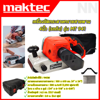 MAKTEC เครื่องขัดกระดาษทราย-สายพาน(รถถัง) 4 นิ้ว - รุ่น MT-941 ตัวเครื่องมีความสมดุล มีระบบกักเก็บฝุ่น พร้อมกล่องเก็บ (AAA)