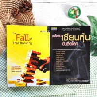 The Fall Of Thai Banking+เคล็ดลับเซียนหุ้นบันลือโลก (ได้2เล่ม มือ II หายาก ราคาเกินปก) วอร์เรน บัฟเฟต ปีเตอร์ ลินซ์ ชาร์ลี มังเจอร์ คัมภีร์หุ้น