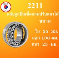 2211 ตลับลูกปืนเม็ดกลมปรับแนวได้ ขนาด ใน 55 นอก 100 หนา 25 มม. ( Self-Aligning Ball Bearings ) 2211 TN เพลาตรง 55x100x25 55*100*25 mm. โดย Beeoling shop