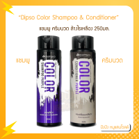 Dipso Color Shampoo &amp; Conditioner Purple 250ml. แชมพู ครีมนวด สีม่วง ล้างไรเหลือง เพิ่มประกาย ผมสีเทา ฆ่าไรเหลือง