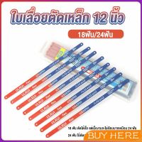 ใบเลื่อยตัดเหล็ก 12 นิ้ว ใบเลื่อย ใบเลื่อยตัดไม้  18ฟัน 24 ฟัน ราคาต่อใบ Saw blade BUY HERE