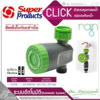 SUPER PRODUCTS RAIN ตัวควบคุมการรดน้ำ ชนิดต่อก๊อกน้ำขนาด 3/4นิ้ว -1นิ้ว รุ่น CLICK