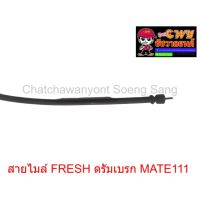 สายไมล์ FRESH ดรัมเบรก MATE111  ยาว 85 ซม.   010982