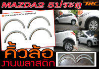 MAZDA2 5ประตู คิ้วล้อ พลาสติก