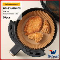 Wisell กระดาษรองอบ กระดาษสำหรับหม้อทอดไร้น้ำมัน กระดาษเฟรนช์ฟรายส์ paper for air fryer