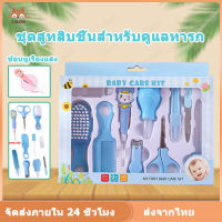 Baby Care Set ชุดอุปกรณ์เด็กทารก 10 ชิ้น