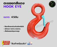 ตะะขอยกสีแดง 4.5ตัน Hook Eye ตะขออัลลอยด์สีแดง ตะตอเกี่ยวเซฟตี้ ตะขอมีรู ตะขอHigh Tensile Steel  MK Lifting Shop*สินค้ามีพร้อมส่ง*